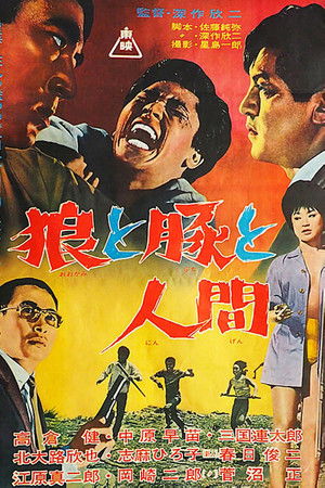 狼と豚と人間