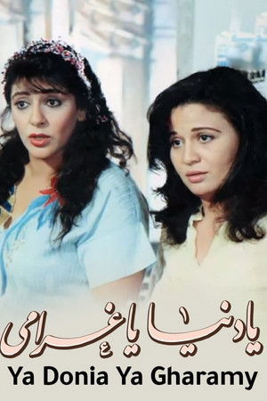 يا دنيا يا غرامي