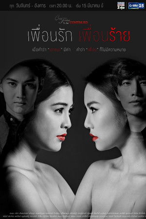 คลับฟรายเดย์ ตอน เพื่อนรัก เพื่อนร้าย