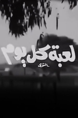 لعبة كل يوم