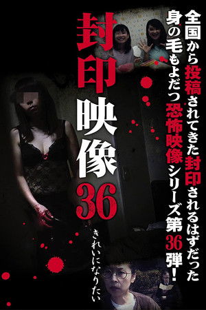 封印映像36 きれいになりたい