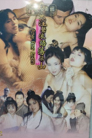 千禧金瓶梅之淫聲浪語蕩梁山