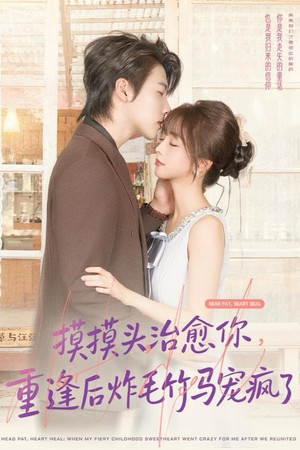 摸摸头，治愈你，重逢后炸毛竹马宠疯了
