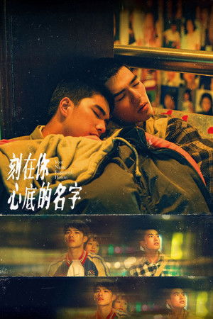 刻在你心底的名字