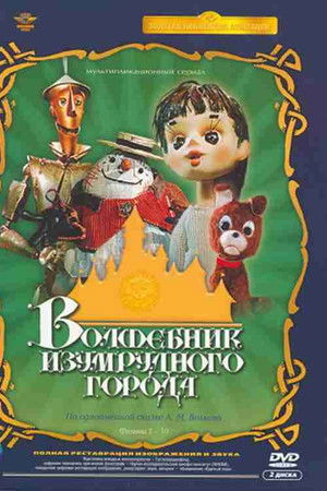 Волшебник Изумрудного города