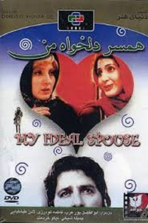 همسر دلخواه من