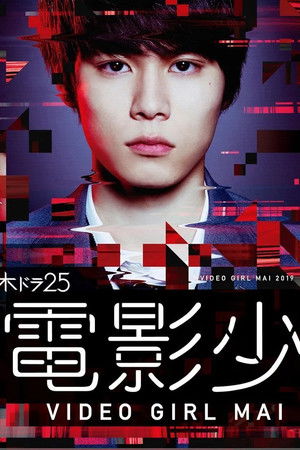 電影少女 -VIDEO GIRL MAI 2019-
