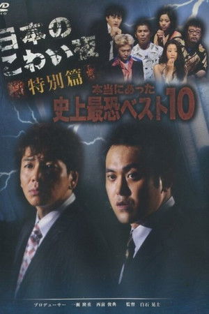日本のこわい夜 特別篇 本当にあった史上最恐ベスト10