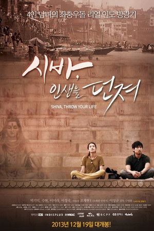 시바, 인생을 던져