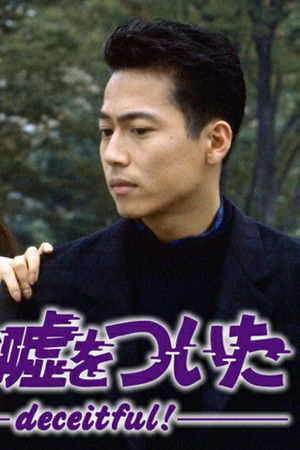 君が嘘をついた