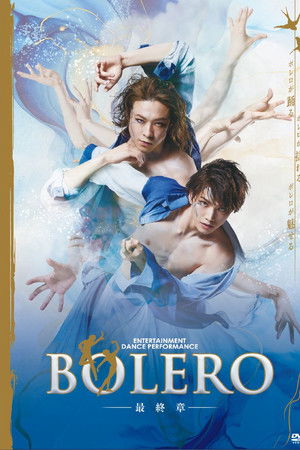 BOLERO -最終章-