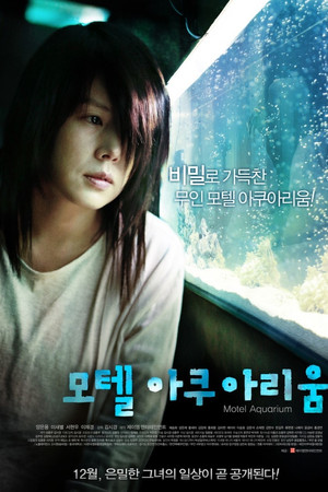 모텔 아쿠아리움