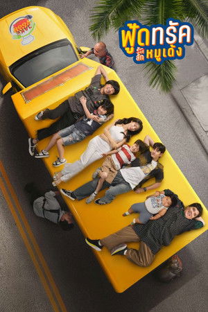 ฟู้ดทรัค ลัก (รัก) หมูเด้ง