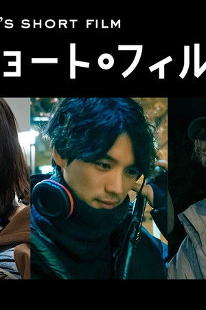 千葉雄大×仲里依紗×福士蒼汰×森崎ウィン 密着映像初公開！本格短編映画を監督 「アクターズ・ショート・フィルム4」人気俳優たちが映画で世界を目指す！