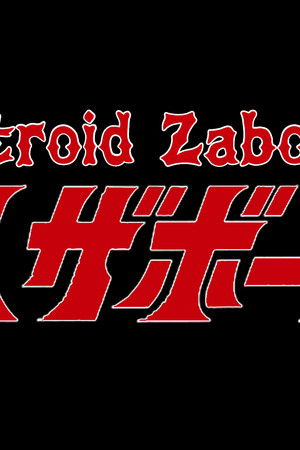 電人ザボーガー