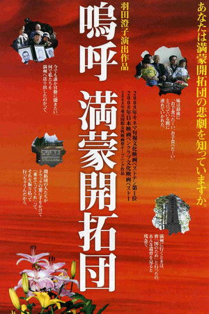 嗚呼 満蒙開拓団