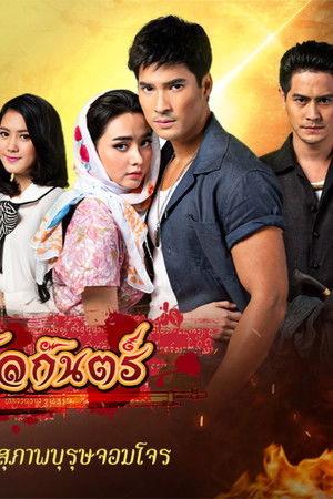 สุภาพบุรุษจอมโจร - มธุรสโลกันตร์