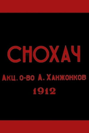 Снохач