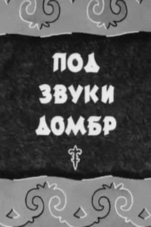 Под звуки домбр