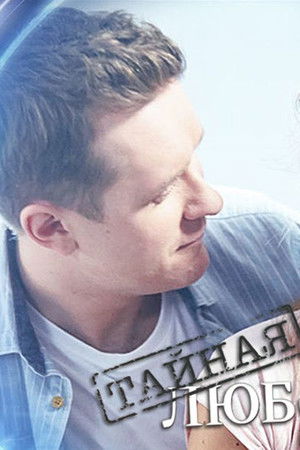 Таємне кохання