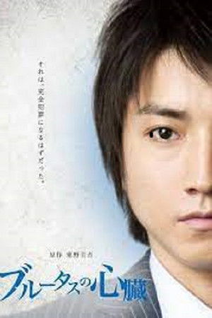 ブルータスの心臓