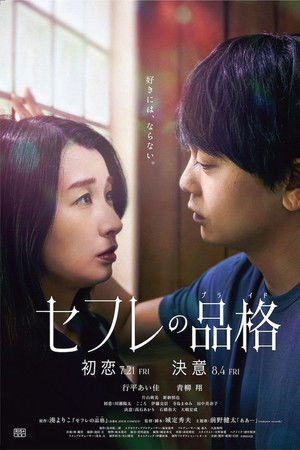 セフレの品格 初恋