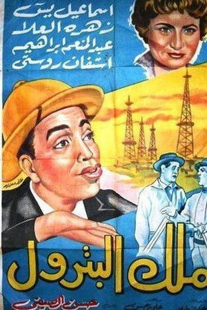 ملك البترول