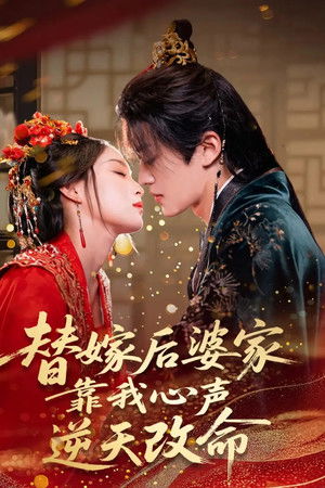 替嫁后婆家靠我心声逆天改命