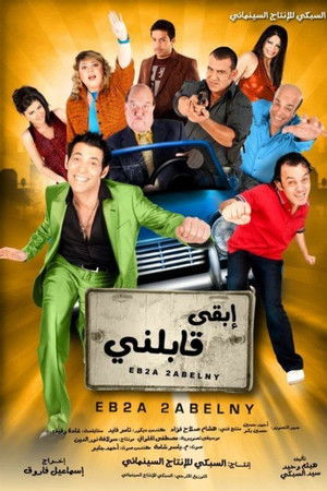 ابقى قابلني