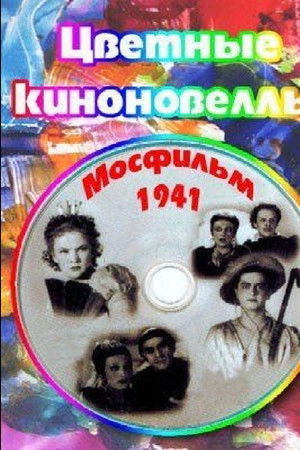 Цветные киноновеллы