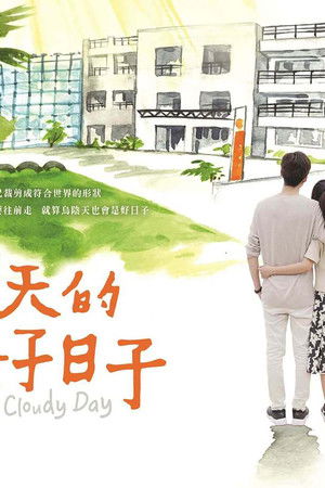 乌阴天的好日子