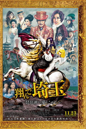 翔んで埼玉 ～琵琶湖より愛をこめて～