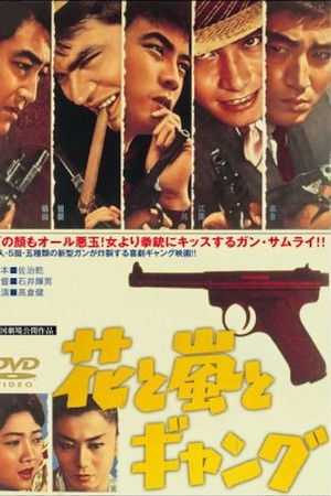 花と嵐とギャング