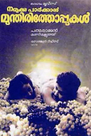 നമുക്കു പാർക്കാൻ മുന്തിരിത്തോപ്പുകൾ