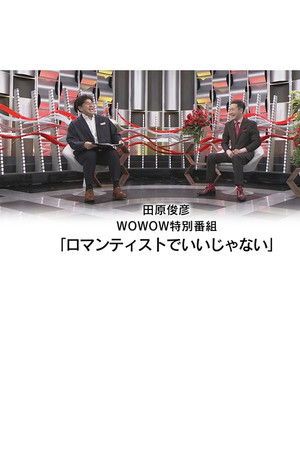 田原俊彦 WOWOW特別番組「ロマンティストでいいじゃない」
