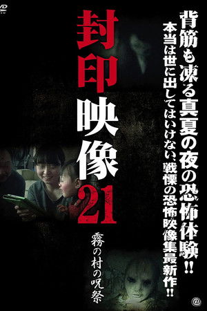 封印映像21 霧の村の呪祭