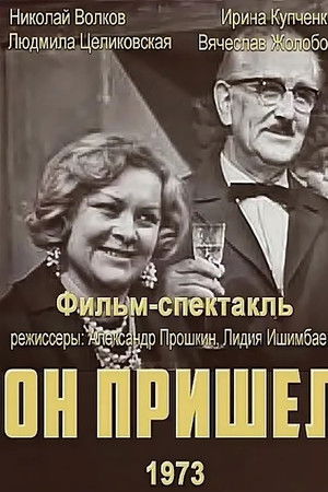 Он пришёл