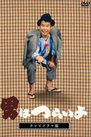 男はつらいよ