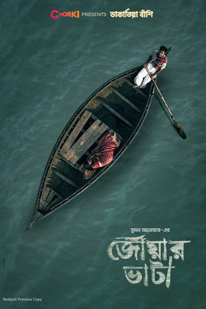 জোয়ার ভাটা