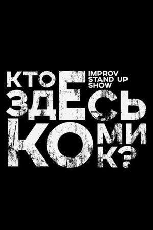 Кто здесь комик?