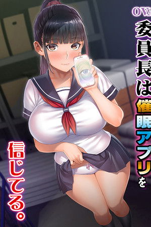 委員長は催眠アプリを信じてる。