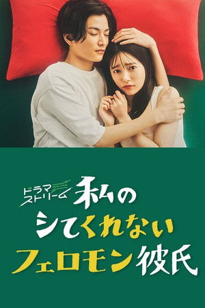 私のシてくれないフェロモン彼氏