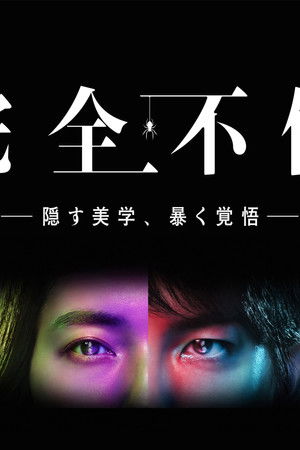 完全不倫 ― 隠す美学、暴く覚悟 ―