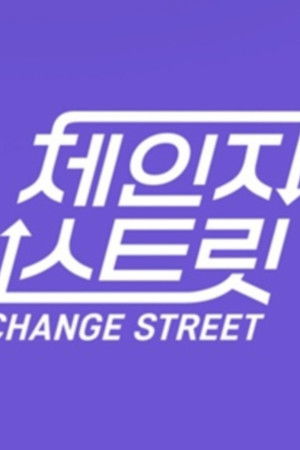 체인지 스트릿
