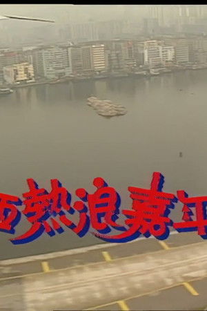 梅艷芳音樂電影巴西熱浪嘉年華