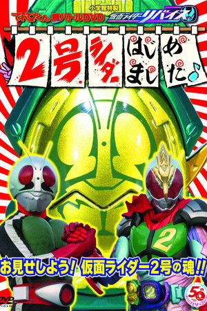 てれびくん超（ハイパー）バトルDVD 仮面ライダーリバイス 2号ライダーはじめました♪