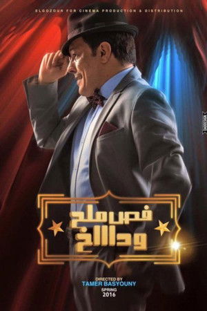 فص ملح وداخ