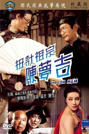 扭计祖宗陈梦吉