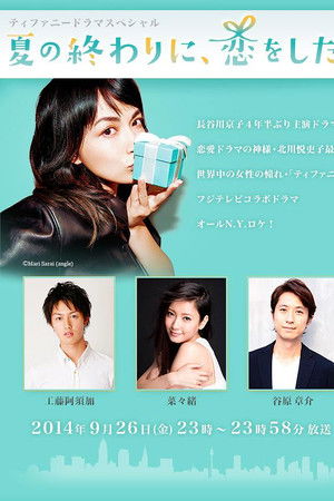 夏の終わりに、恋をした。