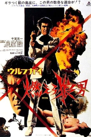 ウルフガイ 燃えろ狼男